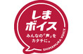 しまむら、お客様や社員の声を商品化！欲しい！をカタチにした「しまボイス」商品の紹介をスタート！