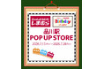 しまむら・バースデイ、JR品川駅にPOP UP STOREを7/15（水）オープン！夏におすすめの冷感アイテム「FIBER DRY」「超COOL」を中心に販売！