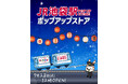 しまむら・バースデイ、JR池袋駅にPOP UP STOREを7/28（火）オープン！夏におすすめの冷感アイテム「FIBER DRY」「超COOL」を中心に販売！