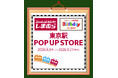 しまむら・バースデイ、東京駅丸の内地下南口に POP UP STOREを9/3（木）よりオープン！子供服中心のラインナップで開催！
