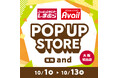 しまむら・アベイル、大阪市阿倍野区「and」にて、期間限定POP UP STOREを10/ 1（木）よりオープン！