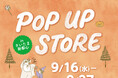シャンブル、「ファッションセンターしまむら さいたま新都心店」1階にPOP UP STOREを 9/16（水）よりオープン！キャラクターアイテムやインフルエンサーコラボアイテムを販売！