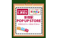 しまむら・バースデイ、JR新宿駅に期間限定POP UP STOREを 9/22（火・祝）よりオープン！子供服・雑貨中心のラインナップで開催！