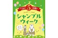 シャンブル、「シャンブルウィーク」を9/30（水）より開催！日頃のご愛顧に感謝の気持ちを込めた特別企画をご用意！
