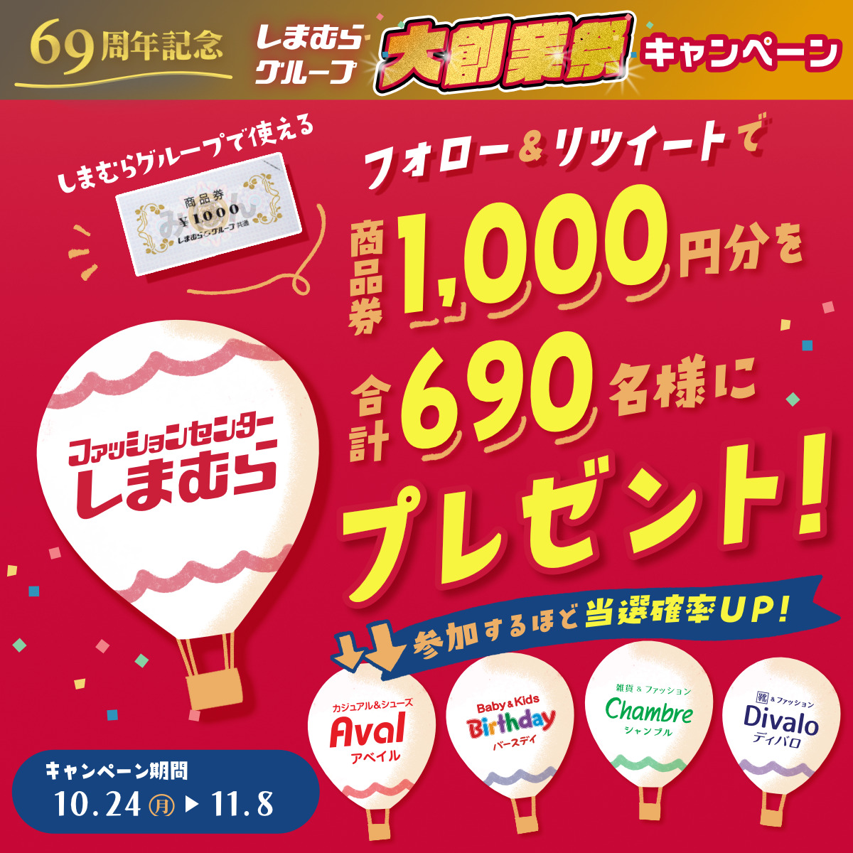 しまむらグループ 10 26 水 より 大創業祭 を開催します 株式会社しまむらのプレスリリース