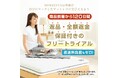 【最大120日間フリートライアル】『SOMRESTA(ソムレスタ)マットレス・掛け布団』返品・返金保証サービスの提供開始