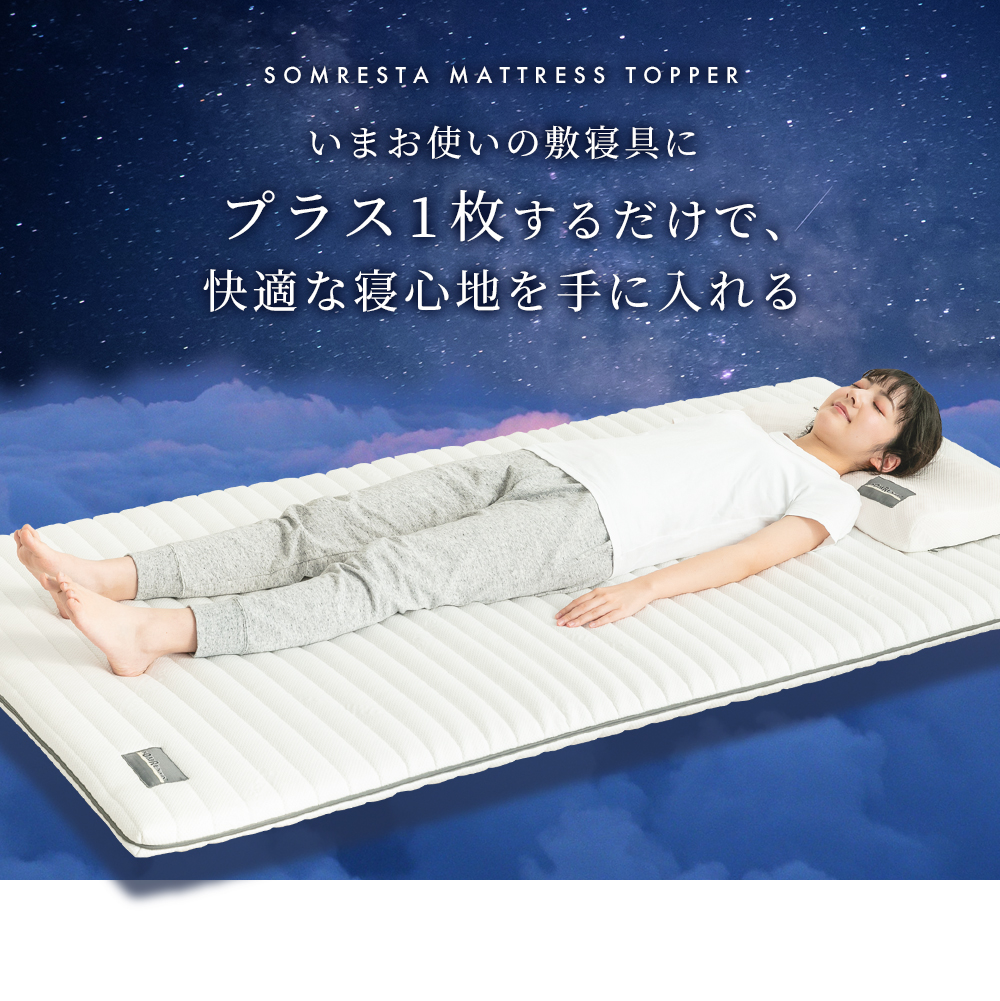 快眠寝具ブランドSOMRESTA®（ソムレスタ）がプレミアム高反発