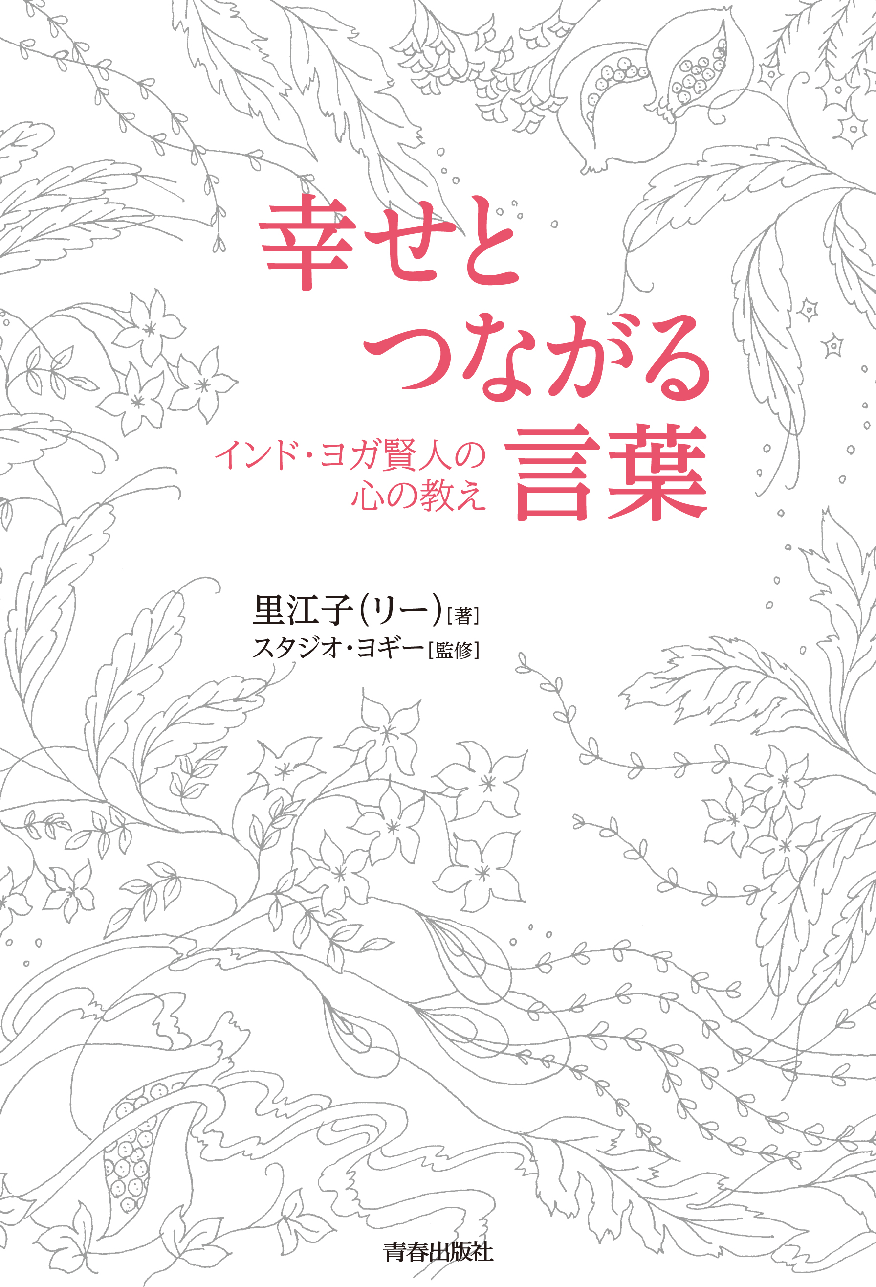 書籍 幸せとつながる言葉 インド ヨガ賢人の心の教え 12年7月24日 火 発売 株式会社ヨギーのプレスリリース