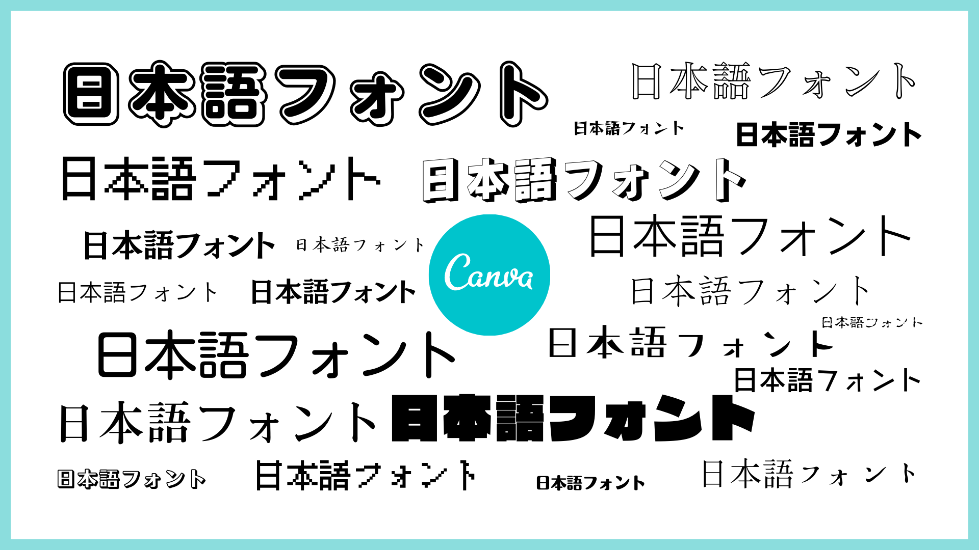 デザインプラットフォームのcanva ユーザーのニーズに応え 日本語フォントを新たに174種類追加 計309種類が利用可能に Canva Pty Ltd のプレスリリース