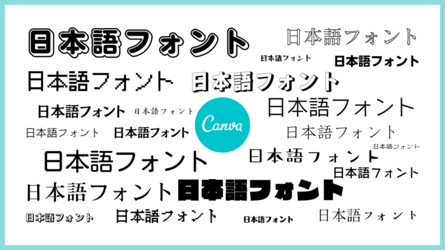 デザインプラットフォームのCanva、ユーザーのニーズに応え、日本語フォントを新たに174種類追加、計309種類が利用可能に。