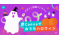 今年はおうちで盛り上がろう!デザインプラットフォームのCanvaが「 #Canvaでおうちハロウィン デザイン投稿コンテスト」を開催
