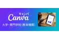 Canva、日本における「Canva大学・専門学校（教育機関）」プランを提供開始