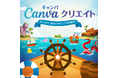 「Canva クリエイト2026」日本版をオンライン開催