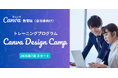 Canva Japan、全国の自治体を対象としたICT活用支援プロジェクトを本格始動