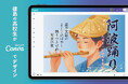 Canva Japan、『2026阿波おどり』のオフィシャルデザインパートナーとして誰もが参加できる祭りの熱量をデザインの力で後押し