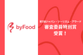 第7回ジャパン・ツーリズム・アワードにおいて「byFood.com」が審査委員特別賞を受賞!