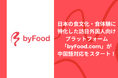 日本の食文化・食体験に特化した訪日外国人向けプラットフォーム「byFood.com」が中国語対応をスタート！