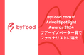 訪日外国人観光客向けグルメプラットフォーム「byFood.com」が「Arival Spotlight Awards 2024」ツアーイノベーター賞でファイナリストに選出!