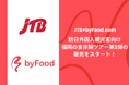 【JTB×byFood.com】訪日外国人観光客向け福岡の食体験ツアー第2弾の販売をスタート!