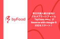 訪日外国人観光客向けグルメプラットフォーム「byFood.com」が Reserve with Google の対応をスタート!
