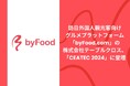 訪日外国人観光客向けグルメプラットフォーム「byFood.com」の株式会社テーブルクロス、「CEATEC 2024」に登壇