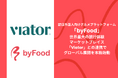 訪日外国人向けグルメプラットフォーム「byFood」が世界最大の旅行体験マーケットプレイス「Viator」との連携でグローバル展開を本格始動
