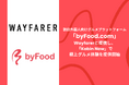 訪日外国人向けグルメプラットフォーム「byFood.com」、Wayfarerと提携し「Kabin Now」で極上グルメ体験を提供開始