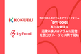 訪日外国人向けグルメプラットフォーム「byFood」、高付加価値な酒蔵体験プログラムの開発を国分グループと共同で開始