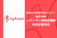 訪日外国人向けグルメプラットフォーム「byFood」、契約レストラン数が500店舗を突破!