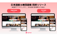 訪日外国人向けグルメ予約サイト「byFood」日本語・韓国語版を同時リリース 〜国内外で日本の食文化発信を強化〜