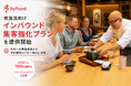 byFood、飲食店向けインバウンド集客強化プランを提供開始ー海外への情報発信から予約獲得までを⼀体的に⽀援ー