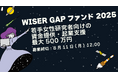 若手女性研究者起業支援プログラム「WISER」、総額3,000万円のGAPファンド設立