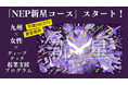 九州 × 女性 × ディープテック！起業支援プログラム「NEP新星コース」スタート！