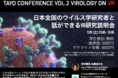 【ウイルス学 x VR！？】日本全国のウイルス学研究者と話ができるVR研究説明会を開催