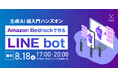 【生成AI入門】LINEやブラウザを経由してセキュアな生成AI利用ができるシステムを開発するハンズオン！第二回の開催が決定！※参加無料 ※現役エンジニアのサポートあり ※AWSアカウントが必要です