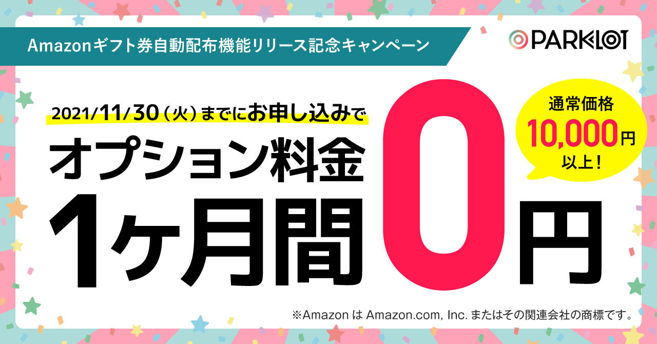 新機能が無料 Twitterキャンペーンツール Parklot がamazonギフトコードの配布を自動化 リリース記念キャンペーンを開催 パークロットのプレスリリース