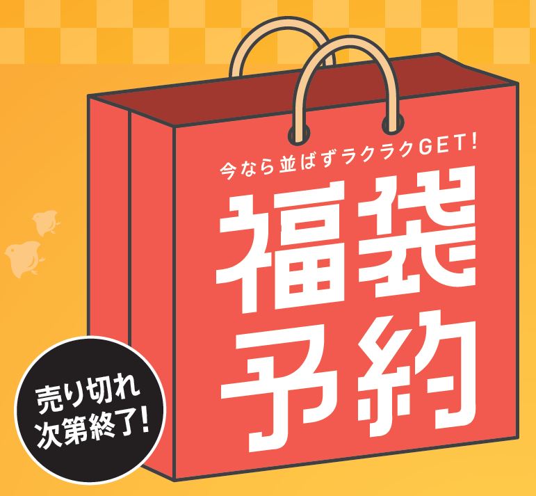 12月26日 月 スタートの ラゾーナバーゲン まであと10日 ラゾーナ 福袋 事前予約に9店舗が追加 1月1日 元日 には約170店舗で福袋をご用意 三井不動産商業マネジメント株式会社のプレスリリース