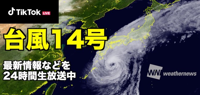 台風14号の最新情報の配信画面（テスト配信）