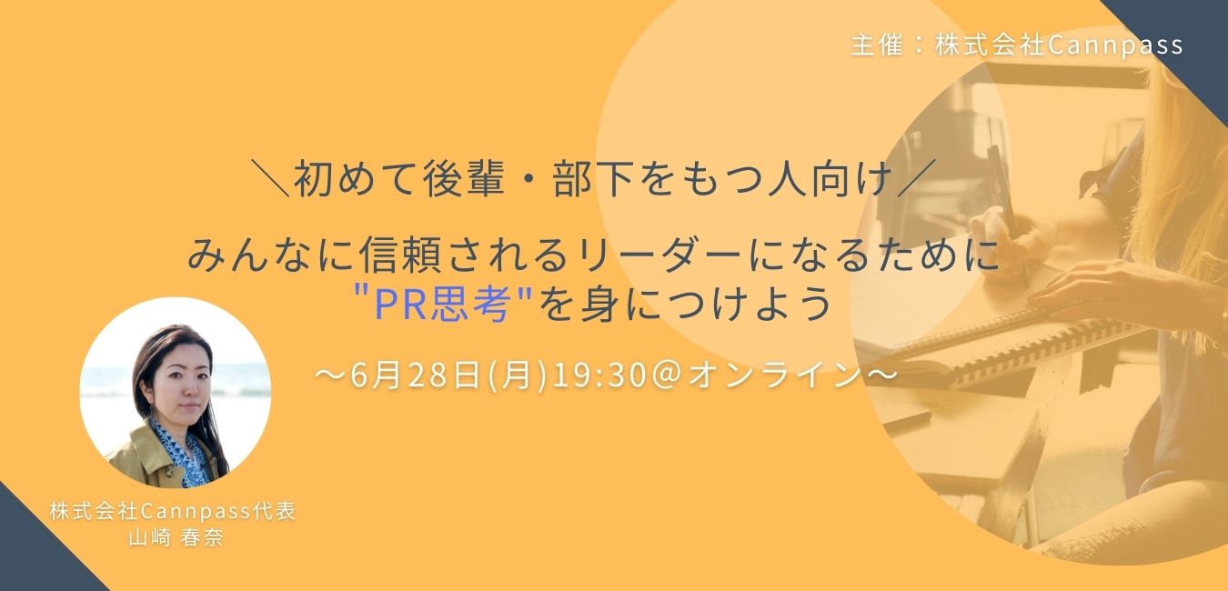 女性リーダー活躍の一助にも 信頼されるリーダーに必要な Pr思考 を学ぶオンラインセミナー開催 6月28日 月 夜 株式会社cannpass 株式会社cannpassのプレスリリース