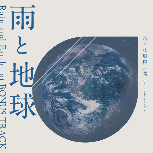 6月5日環境