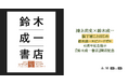 鴻上尚史 × 鈴木成一 「装丁家ことはじめ　鈴木成一エピソードゼロ」 鈴木成一デビュー40周年記念展示「鈴木成一書店」 開店記念トークイベントを本屋B&Bにて開催