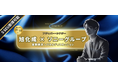 アジャパー・シナジー「旭化成 × ソニーグループ」