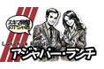 『アジャパー・ランチ』はじめます!