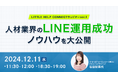 リトルヘルプ・エージェンシー、HubSpotとLINE活用による人材業界の課題解決に関するホワイトペーパーを公開 〜12月11日にウェビナーも開催〜