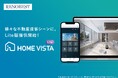 不動産の営業促進ツール「HOME VISTA」を展開するリノベスト、様々な不動産接客シーンでの活用にむけて「HOME VISTA Lite(ホームビスタ ライト)」のサービス提供を開始!