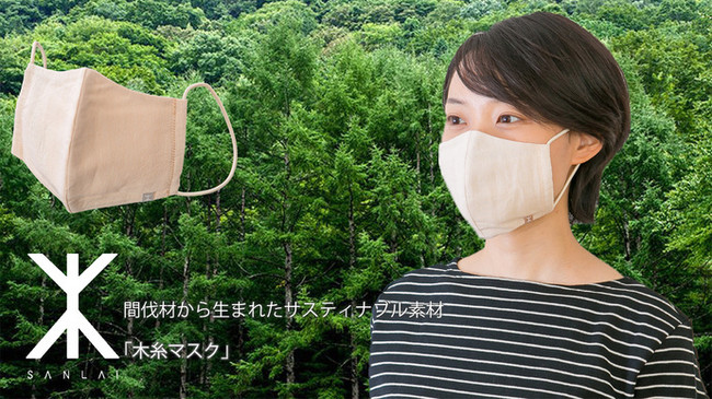 サステナビリティの連鎖を考えた、間伐材の再利用から生まれた木糸で織られた布マスク「山來・SANLAI（サンライ）立体型マスク」 | 株式会社 リトゥリバースのプレスリリース