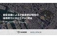 アクセルスペースとWHERE、衛星画像による不動産登記情報の高精度化に向けたPoC開始