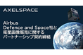 アクセルスペース、航空宇宙大手AIRBUSグループ傘下のAirbus Defence and Space社と衛星画像販売に関するパートナーシップ契約を締結