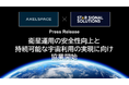 アクセルスペースとスターシグナル、衛星運用の安全性向上と持続可能な宇宙利用の実現に向け協業開始