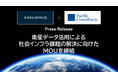 アクセルスペースとパシフィックコンサルタンツ、衛星データ活用による社会インフラ課題の解決に向けた業務提携覚書（MOU）を締結